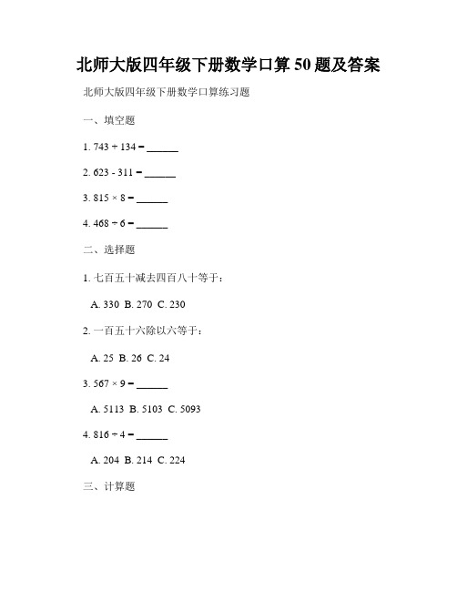 北师大版四年级下册数学口算50题及答案