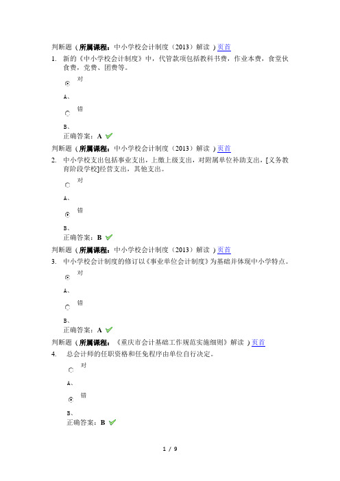 2015年重庆会计继续教育试题及答案(上海会计学院)