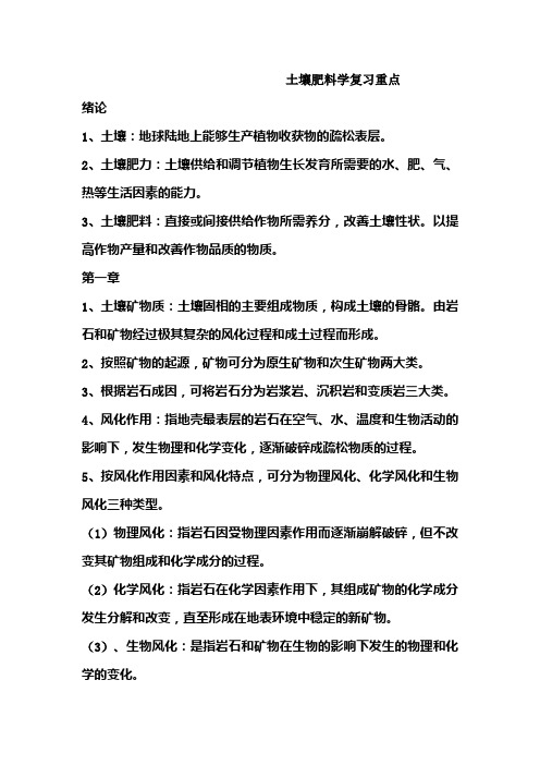 土壤肥料学复习重点