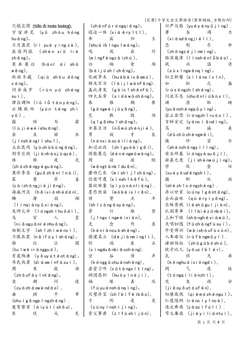 (完整)千字文全文带拼音(重新排版_方便打印)