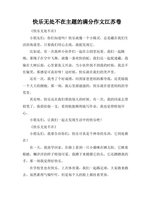 快乐无处不在主题的满分作文江苏卷