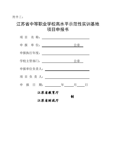 江苏中等职业学校高水平示范性实训基地建设项目申报书江