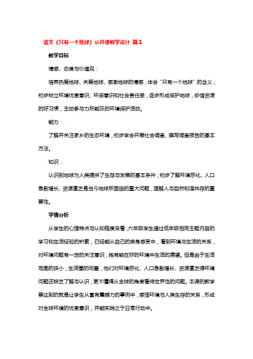 语文《只有一个地球》公开课教学设计 3篇