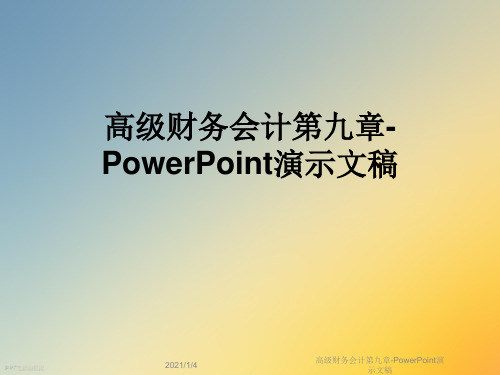 高级财务会计第九章-PowerPoint演示文稿