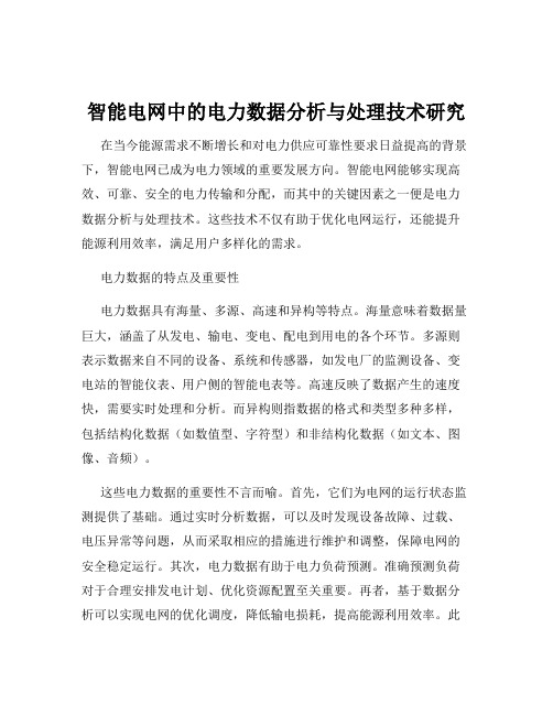 智能电网中的电力数据分析与处理技术研究