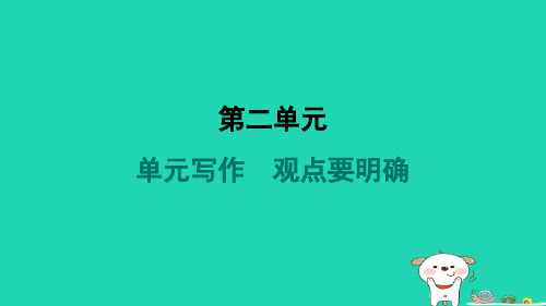 甘宁2024九年级语文上册第二单元写作观点要明确课件新人教版