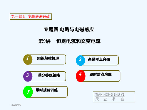 2014年高考物理二轮复习课件：第9讲 恒定电流和交变电流