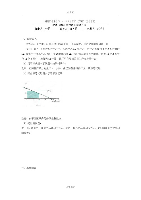 江苏省灌南高级中学高二数学(必修五)学案 线性规划