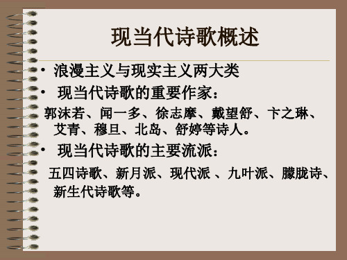 现代诗歌概述