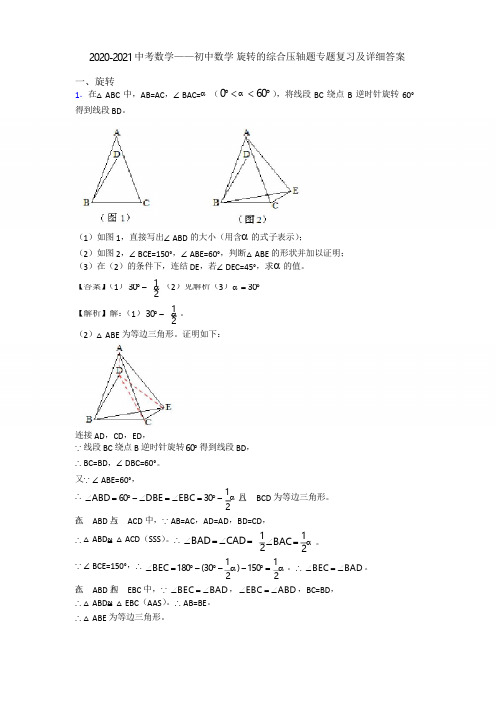 2020-2021中考数学——初中数学 旋转的综合压轴题专题复习及详细答案