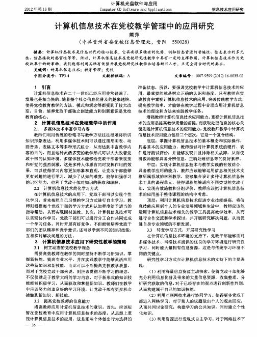 计算机信息技术在党校教学管理中的应用研究