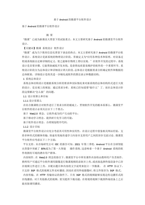 基于Android的微课平台软件设计