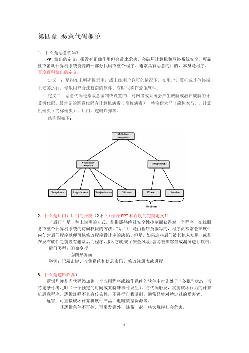 网络攻防复习第四章 恶意代码概论