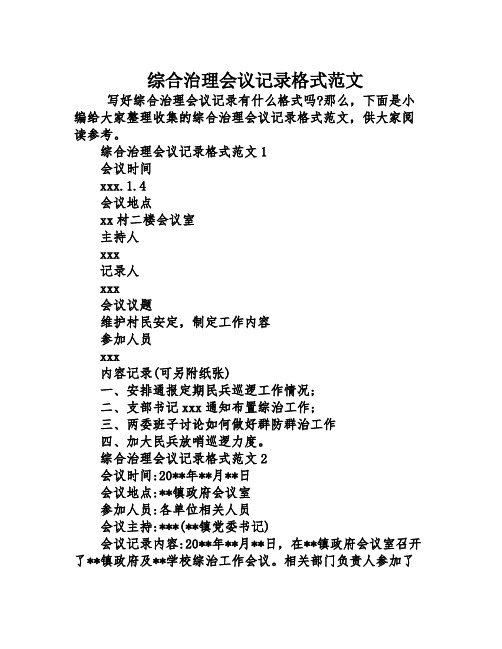 综合治理会议记录格式范文