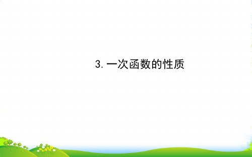 八年级数学下册第17章函数及其图象17.3一次函数3一次函数的性质课件新版华东师大版