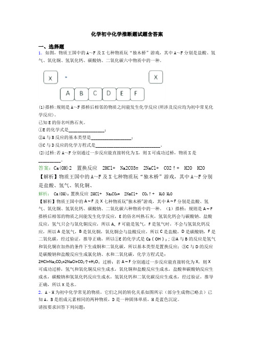 化学初中化学推断题试题含答案