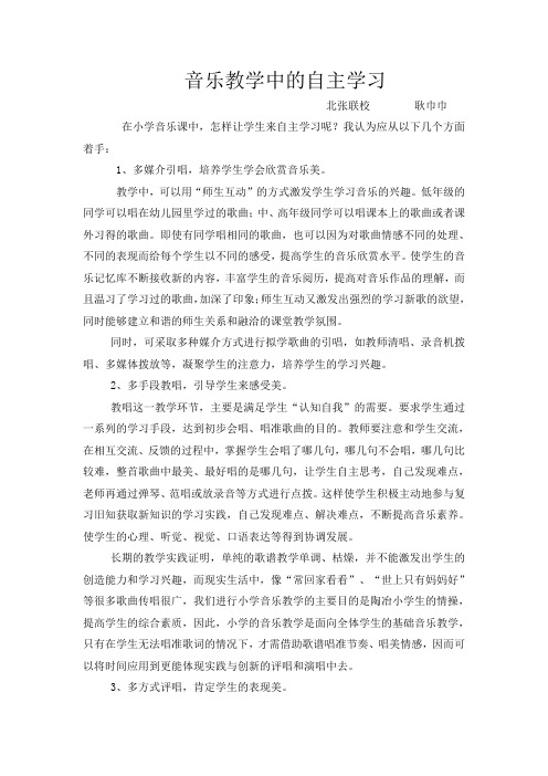 音乐教学中的自主学习