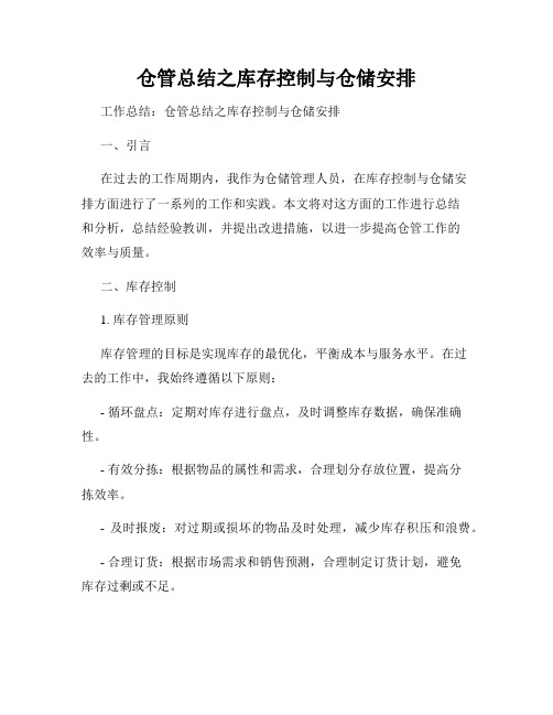 仓管总结之库存控制与仓储安排