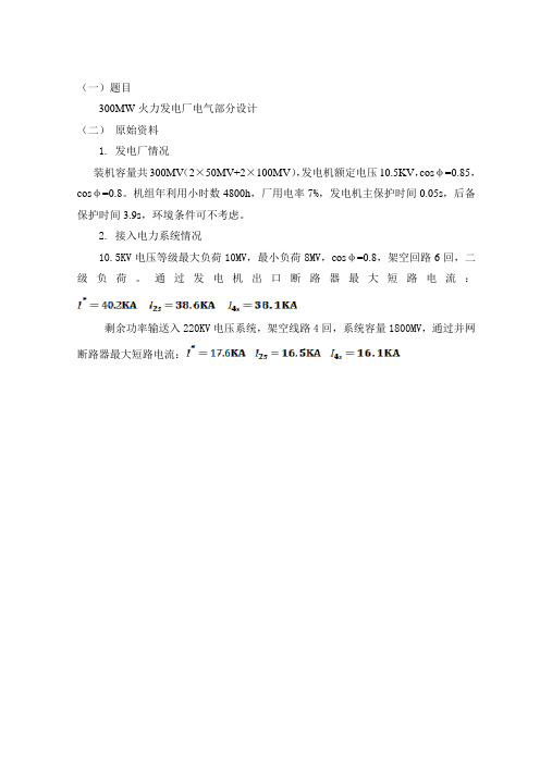 300MV火电厂电气部分设计
