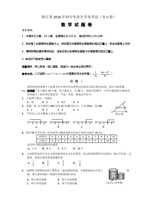 2010年浙江省舟山中考数学试题及答案