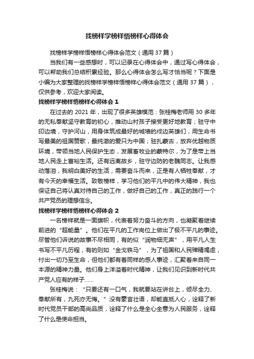 找榜样学榜样悟榜样心得体会范文（通用37篇）