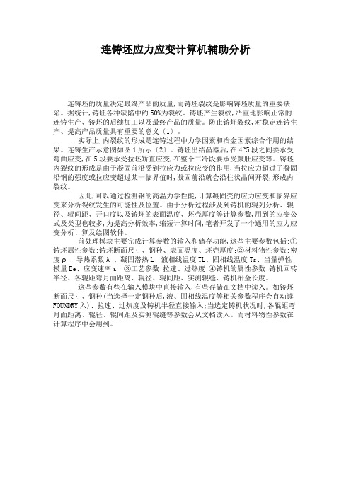连铸坯应力应变计算机辅助分析.