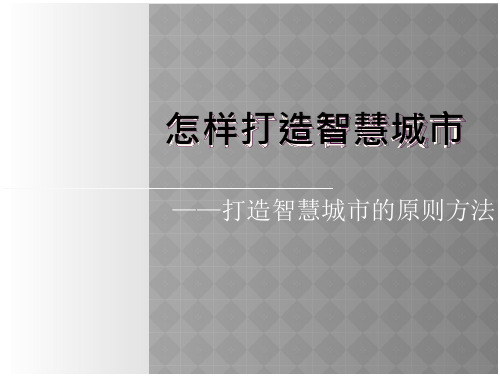 怎样打造智慧城市打造智慧城市的原则方法