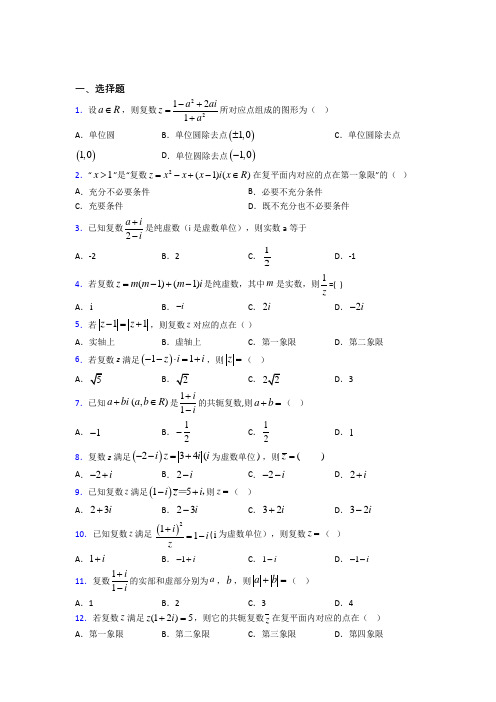 上海市必修第二册第二单元《复数》测试题(有答案解析)