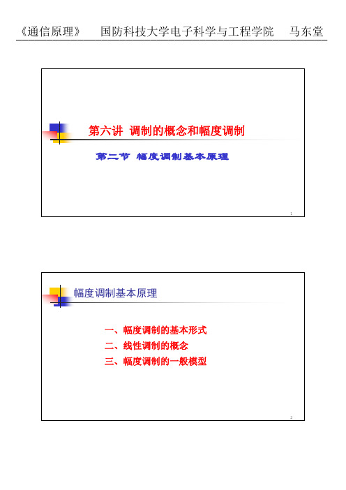 6-2 幅度调制基本原理