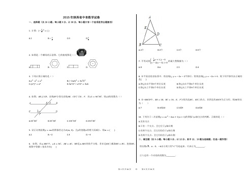 2015年陕西省中考数学试卷