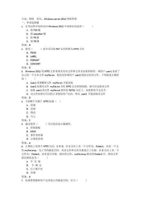 Windowsserver2012网络管理考试试题及答案(可编辑修改word版)