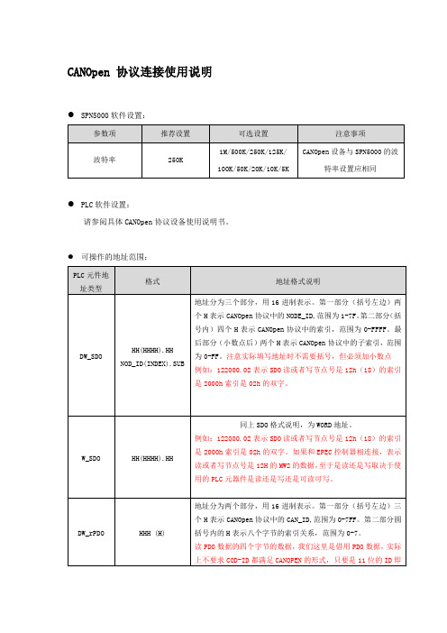 CANOpen 协议连接说明