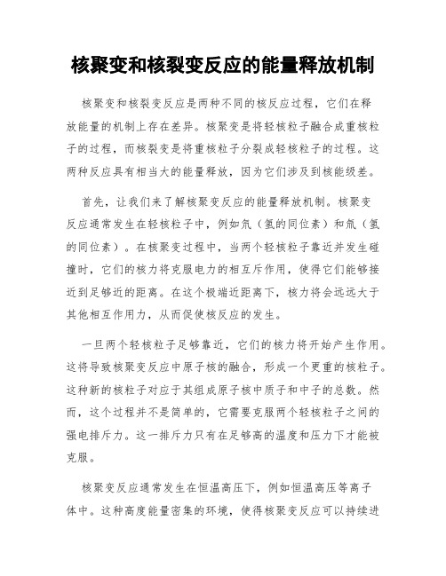 核聚变和核裂变反应的能量释放机制