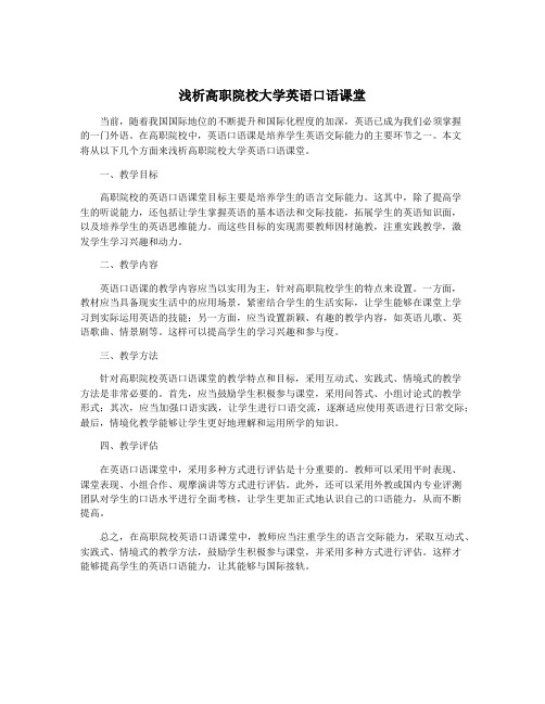 浅析高职院校大学英语口语课堂