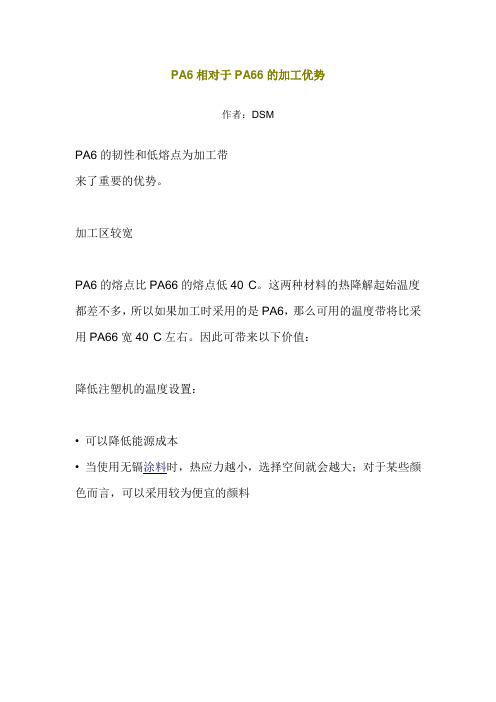 PA6比PA66的加工优势