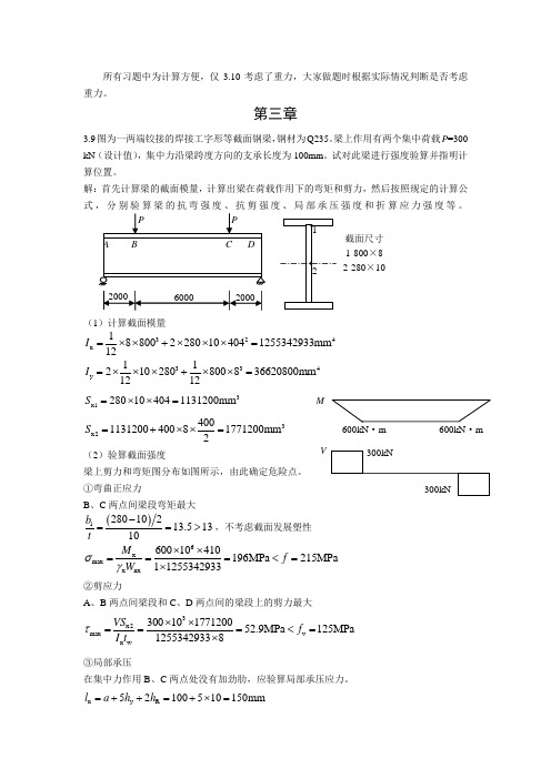 钢结构第三章答案