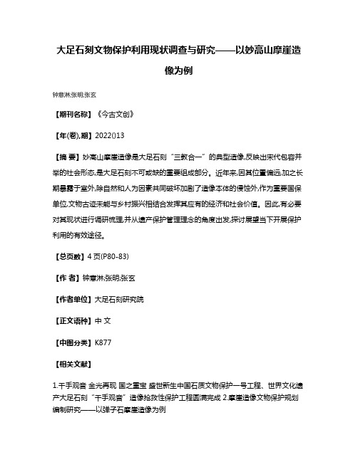 大足石刻文物保护利用现状调查与研究——以妙高山摩崖造像为例