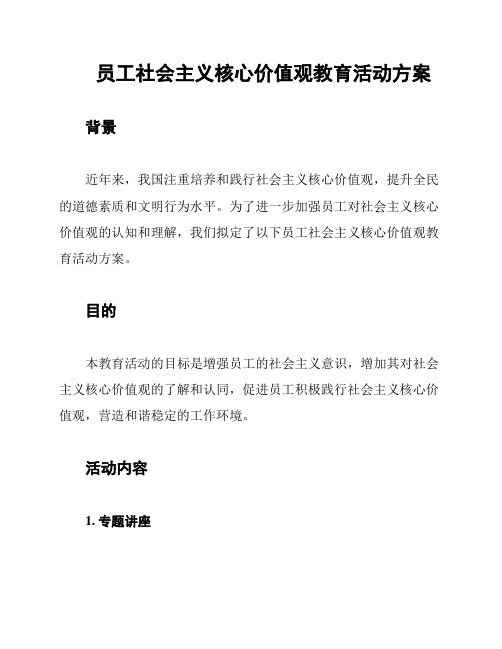 员工社会主义核心价值观教育活动方案