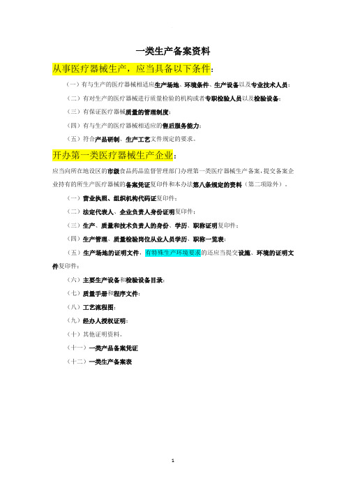 一类医疗器械生产备案提交资料