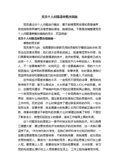 党员个人问题清单整改措施