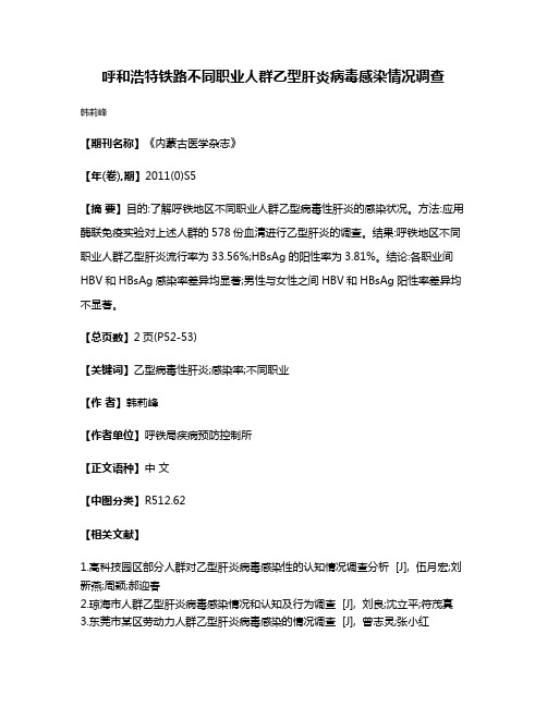 呼和浩特铁路不同职业人群乙型肝炎病毒感染情况调查