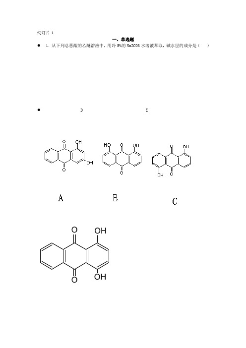 第10章 醌类化合物练习题