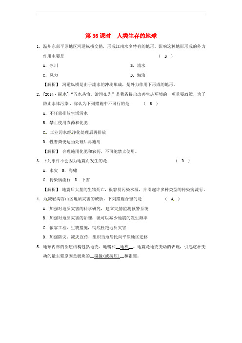 中考科学一轮基础复习 第36课时 人类生存的地球基础测