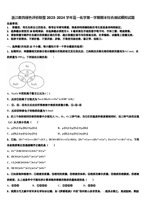 浙江教育绿色评价联盟2023-2024学年高一化学第一学期期末综合测试模拟试题含解析