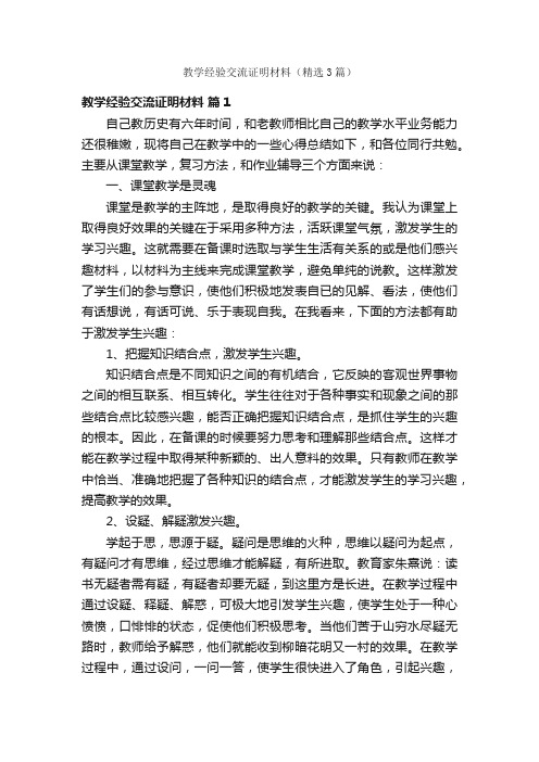 教学经验交流证明材料（精选3篇）