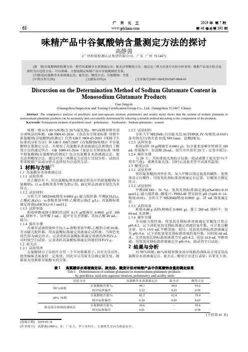 味精产品中谷氨酸钠含量测定方法的探讨