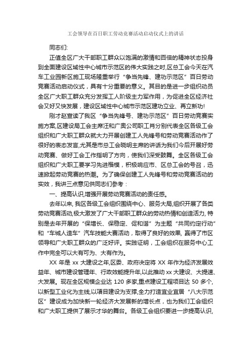 工会领导在百日职工劳动竞赛活动启动仪式上的讲话_典礼演讲稿_