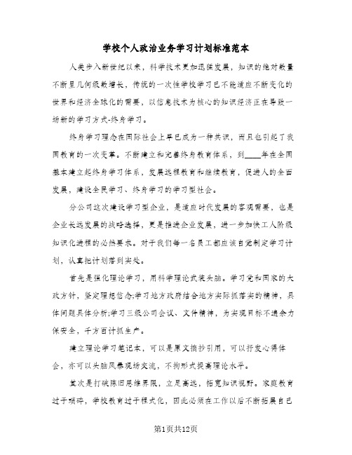 学校个人政治业务学习计划标准范本（五篇）