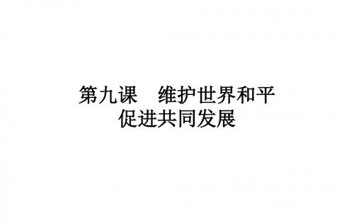 人教版高中政治必修二课件：第4单元 当代国际社会4.9.1