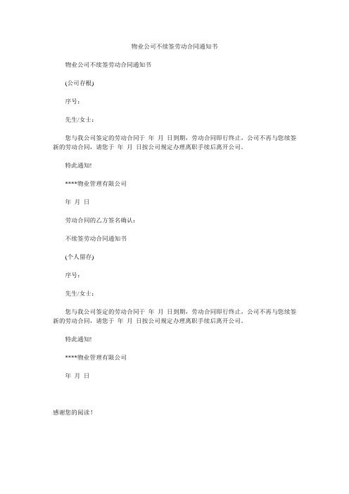 物业公司不续签劳动合同通知书